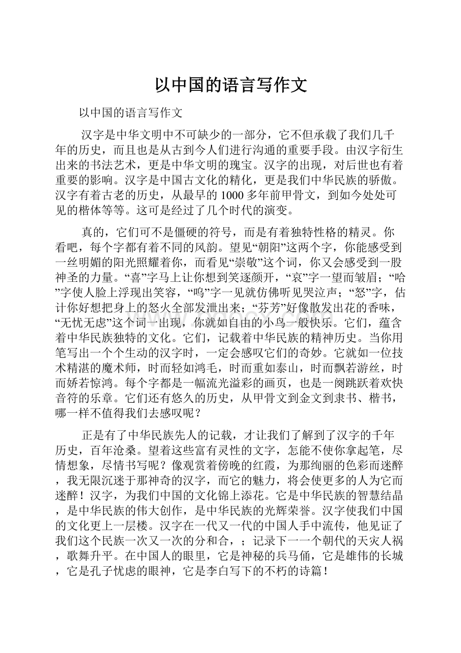 以中国的语言写作文.docx