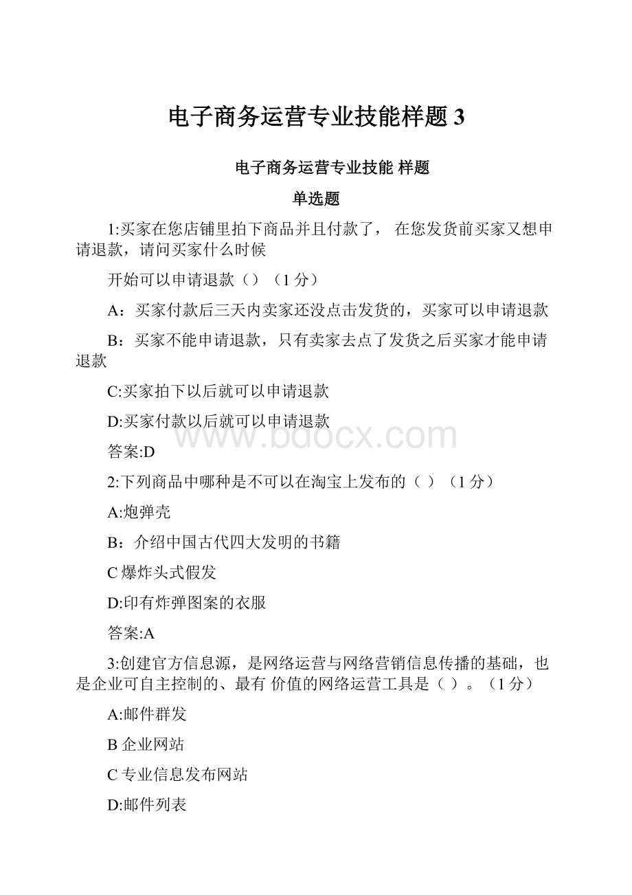 电子商务运营专业技能样题3.docx_第1页