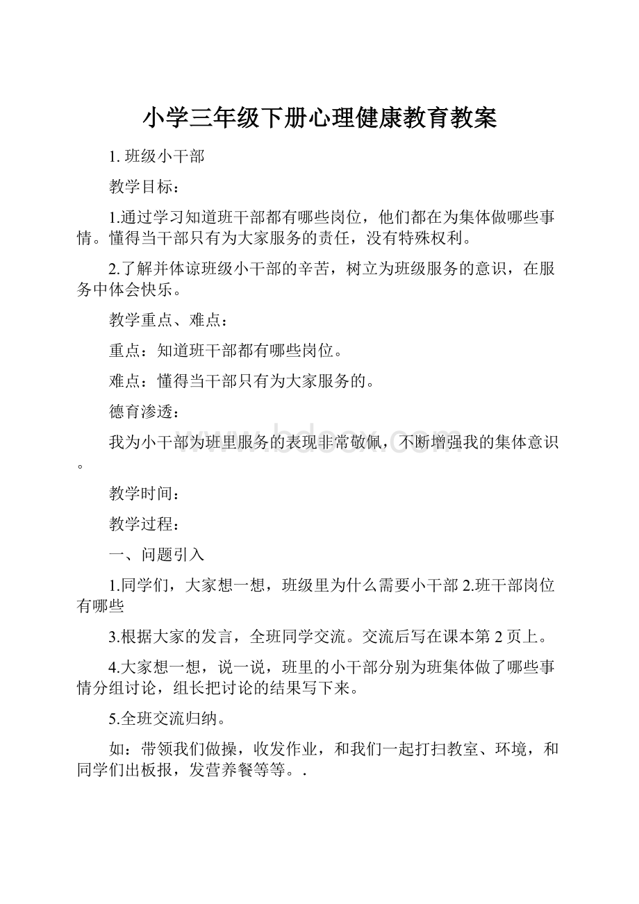 小学三年级下册心理健康教育教案.docx_第1页