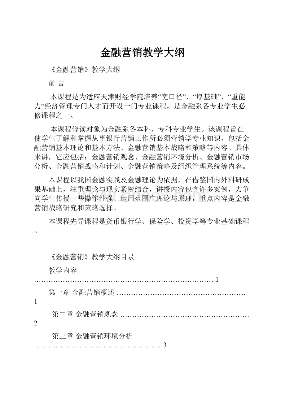 金融营销教学大纲.docx_第1页