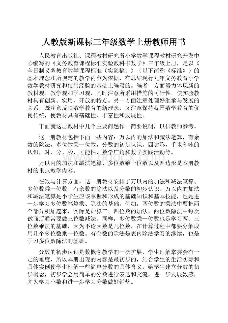 人教版新课标三年级数学上册教师用书.docx