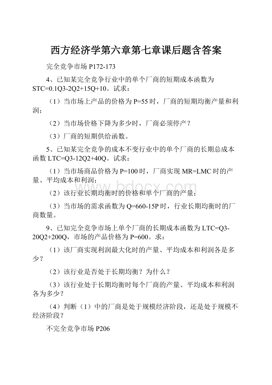 西方经济学第六章第七章课后题含答案.docx_第1页