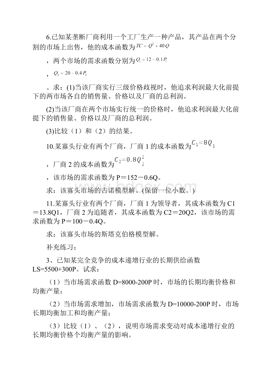 西方经济学第六章第七章课后题含答案.docx_第2页