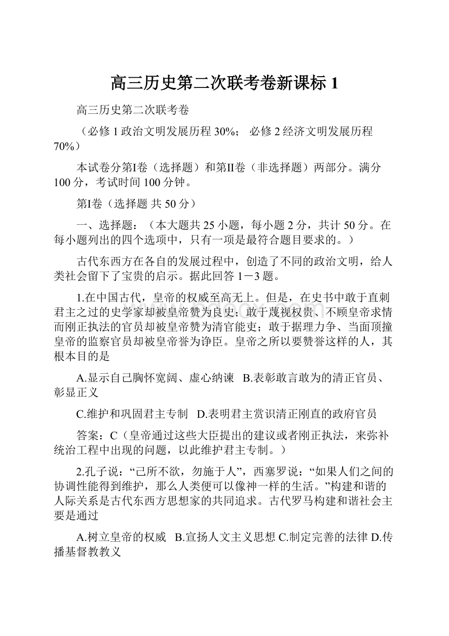 高三历史第二次联考卷新课标1.docx