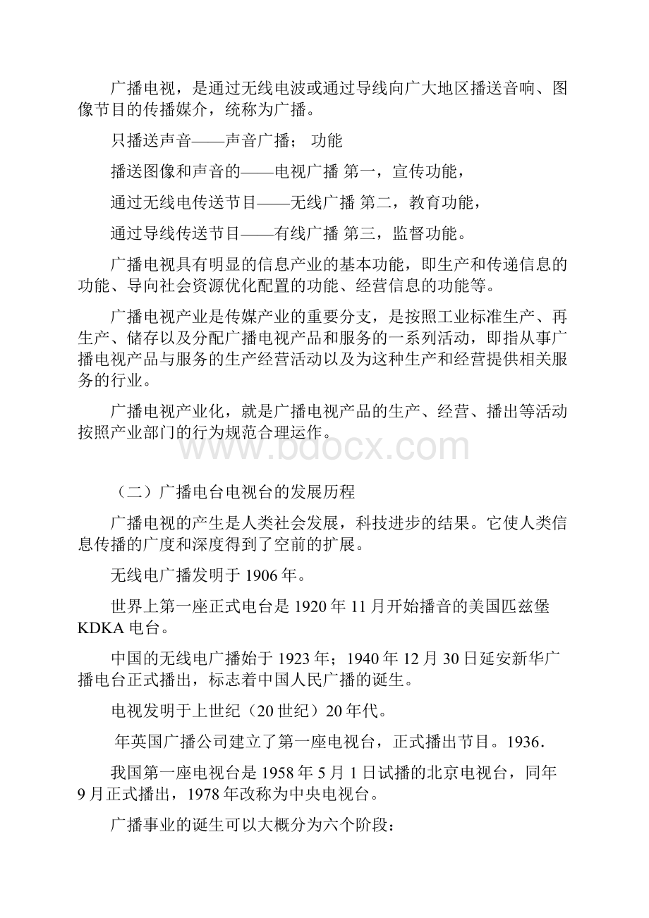 第三章 广播电视管理政策法规教案.docx_第2页