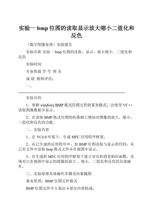 实验一bmp位图的读取显示放大缩小二值化和反色.docx