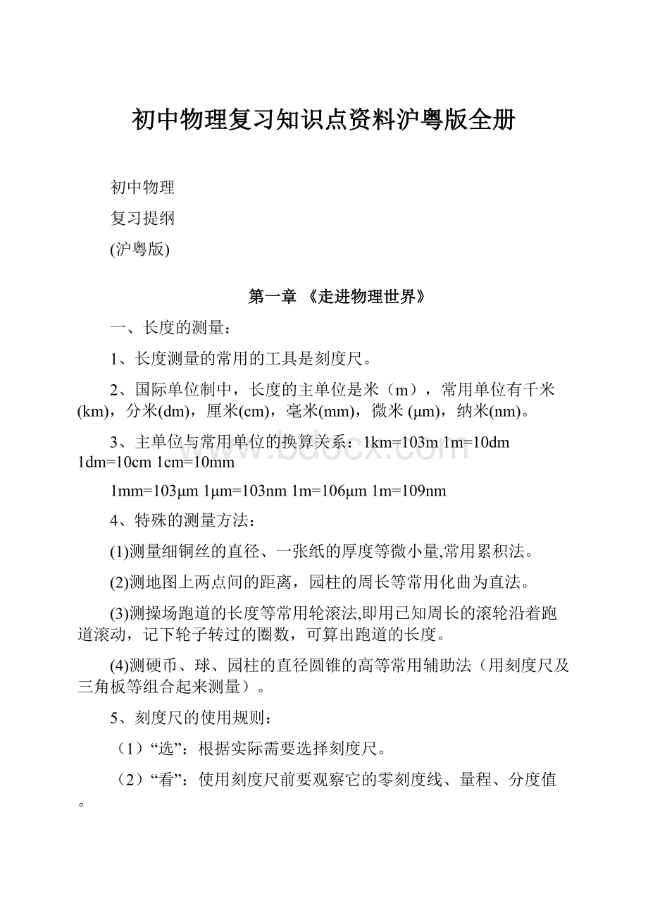 初中物理复习知识点资料沪粤版全册.docx_第1页