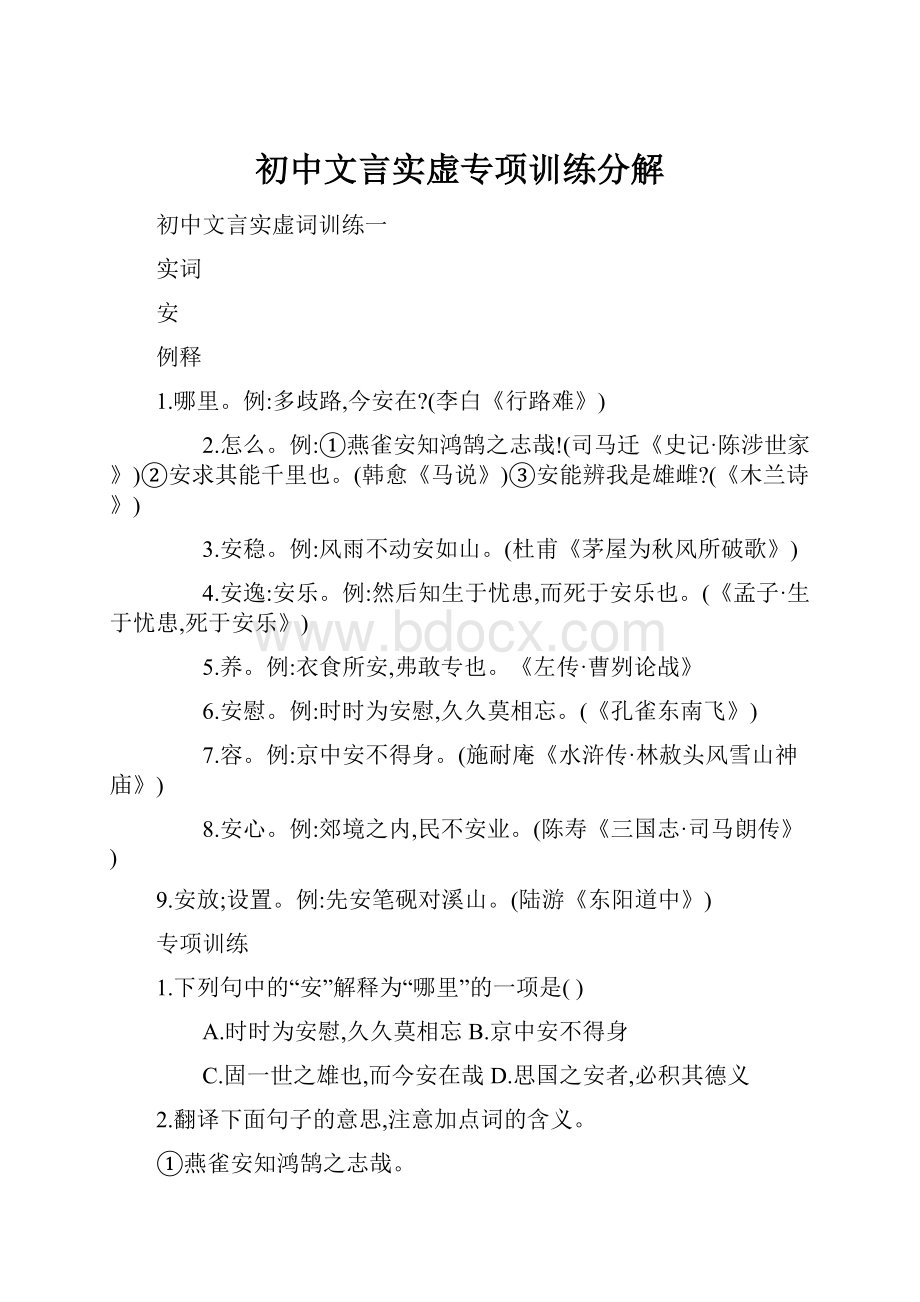 初中文言实虚专项训练分解.docx_第1页