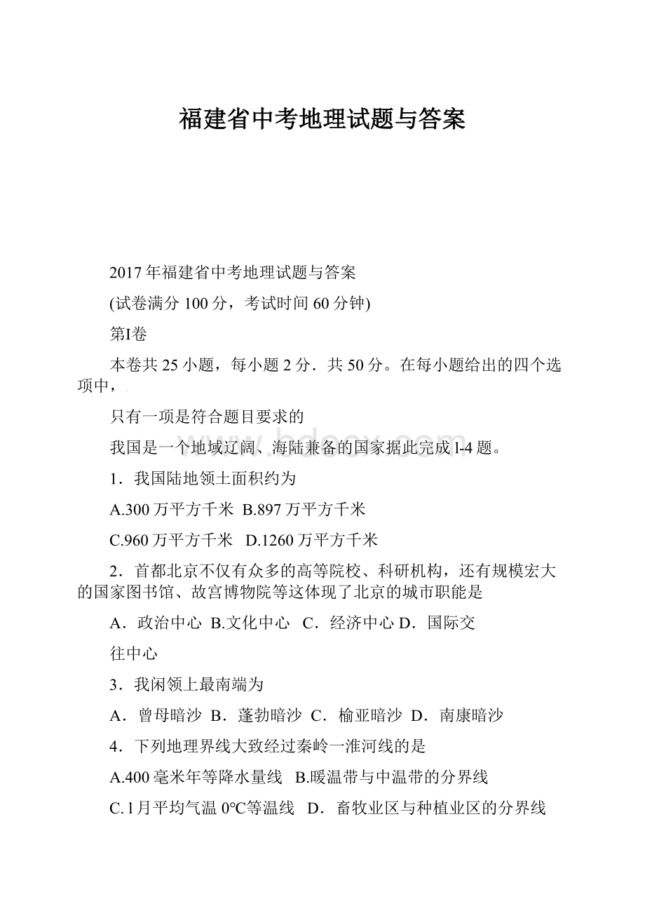 福建省中考地理试题与答案.docx_第1页