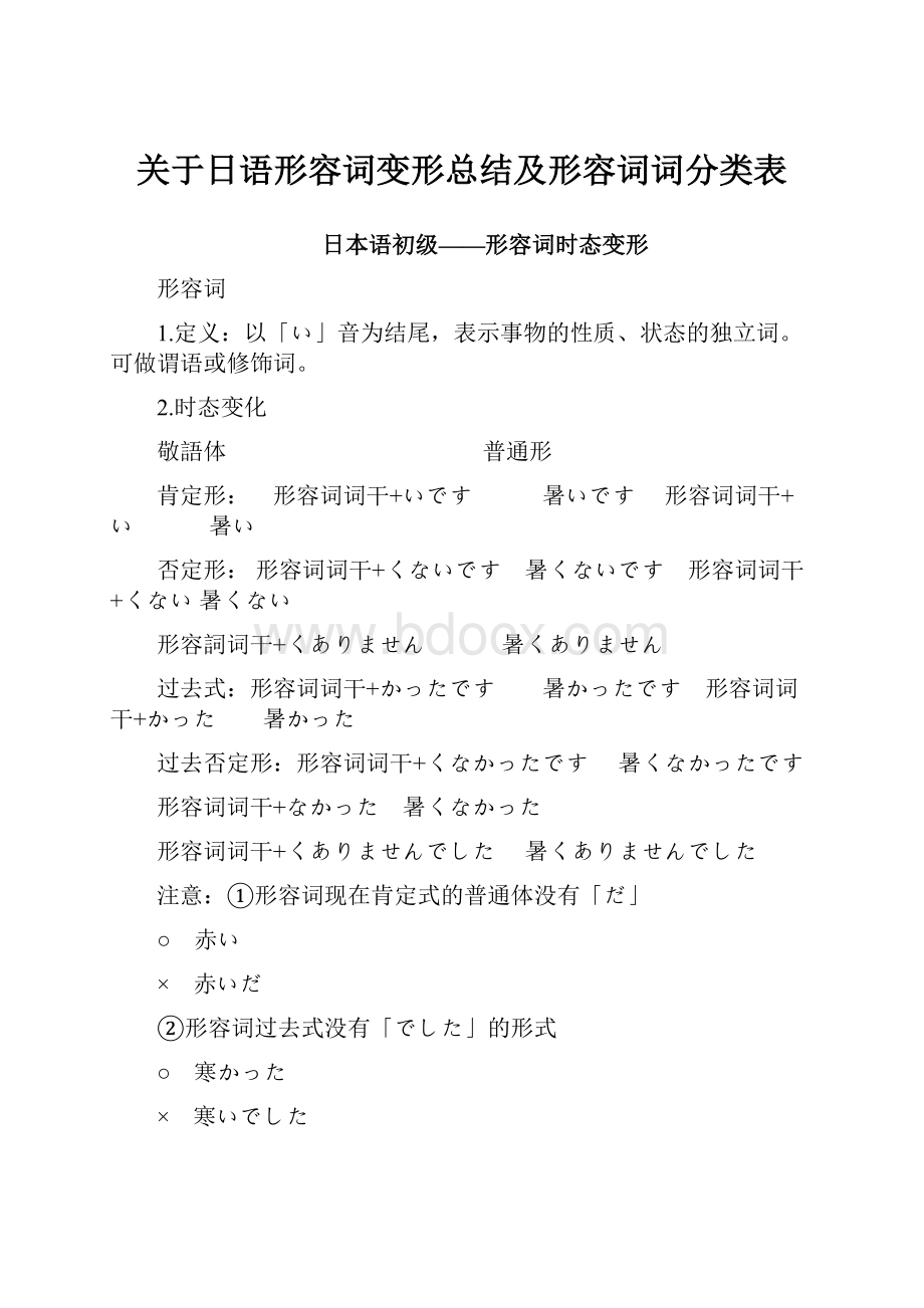 关于日语形容词变形总结及形容词词分类表.docx