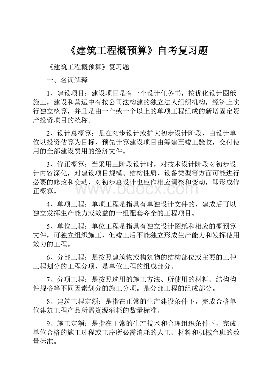 《建筑工程概预算》自考复习题.docx_第1页