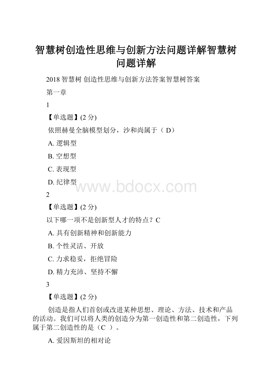 智慧树创造性思维与创新方法问题详解智慧树问题详解.docx_第1页