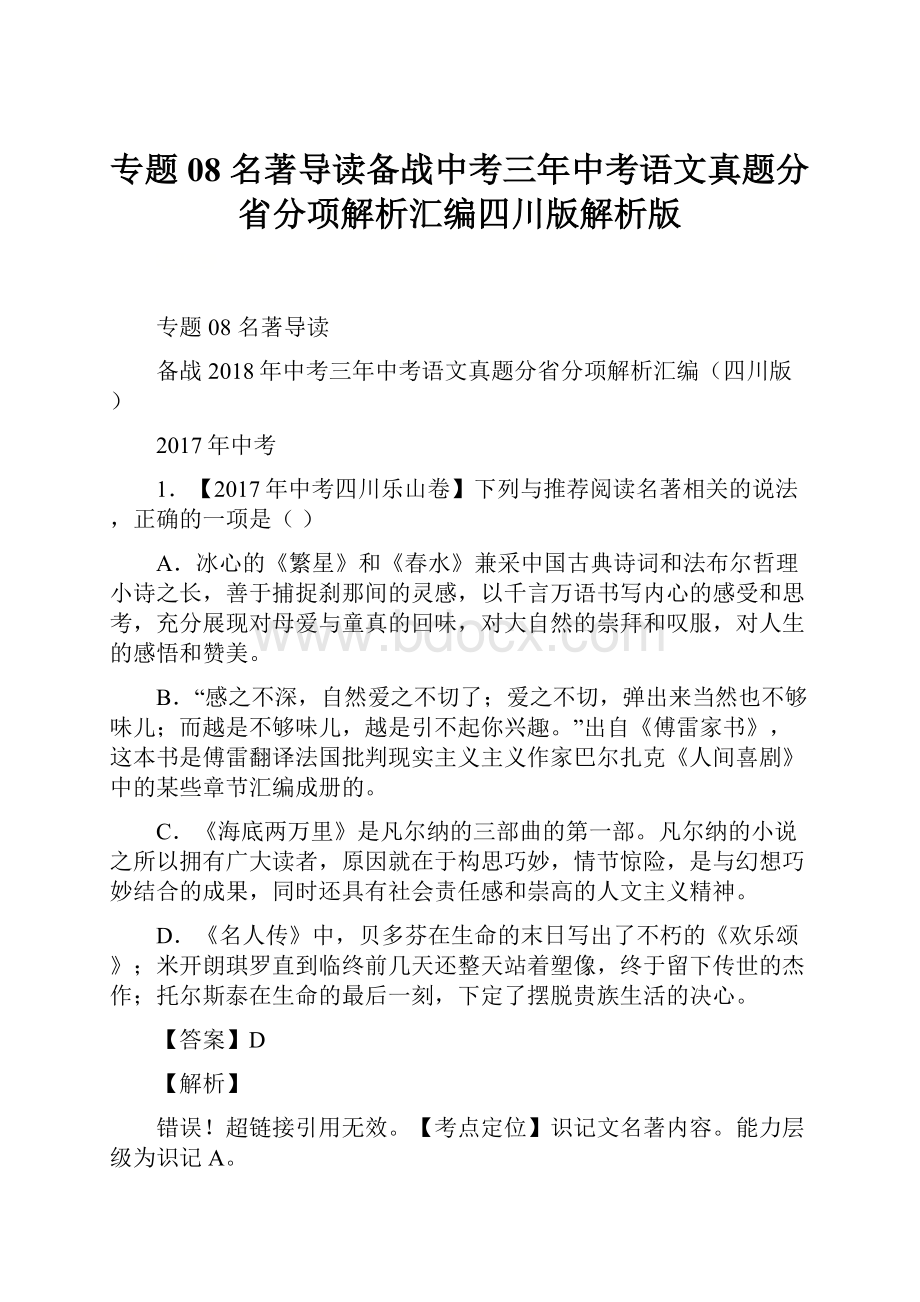 专题08 名著导读备战中考三年中考语文真题分省分项解析汇编四川版解析版.docx