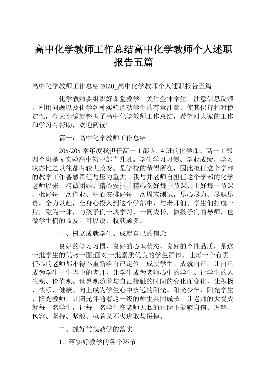 高中化学教师工作总结高中化学教师个人述职报告五篇.docx