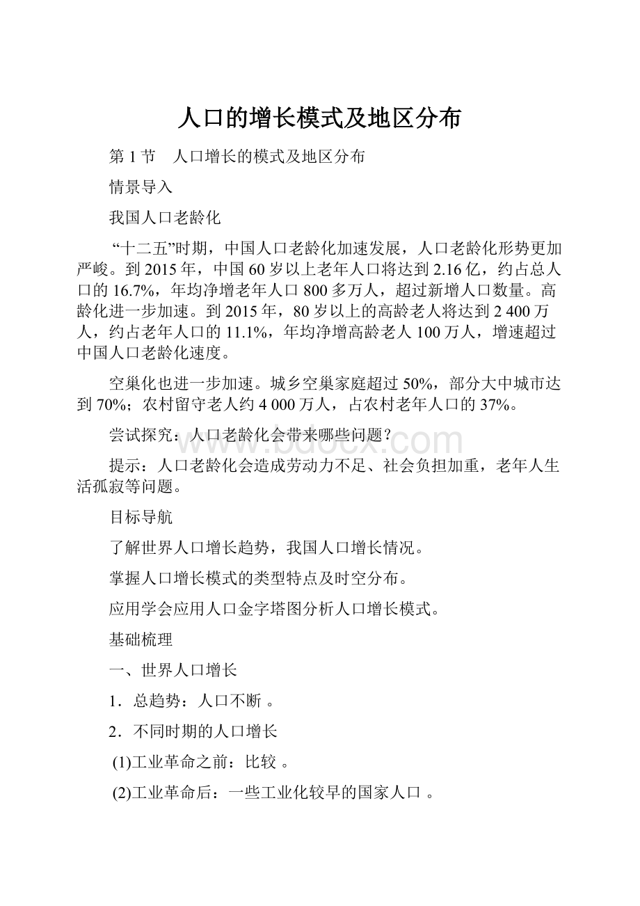 人口的增长模式及地区分布.docx