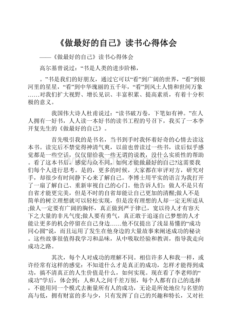 《做最好的自己》读书心得体会.docx_第1页