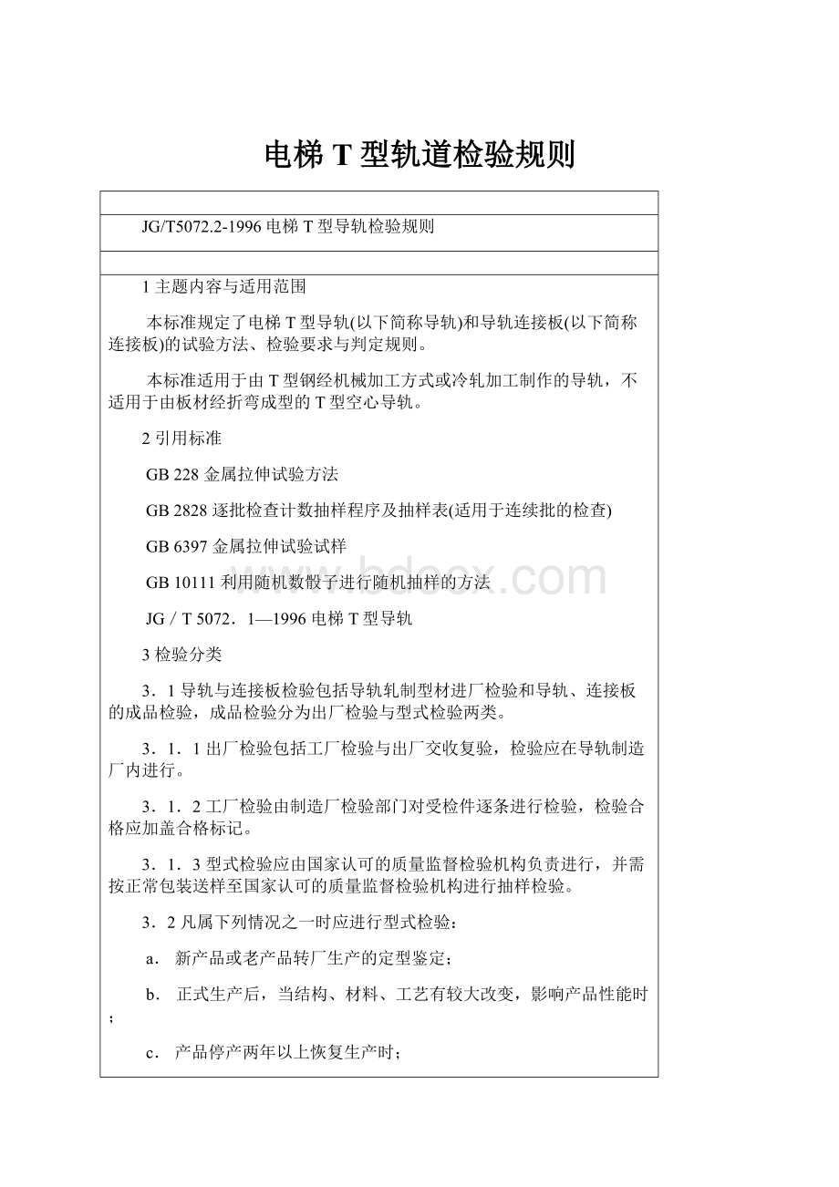 电梯T型轨道检验规则.docx_第1页