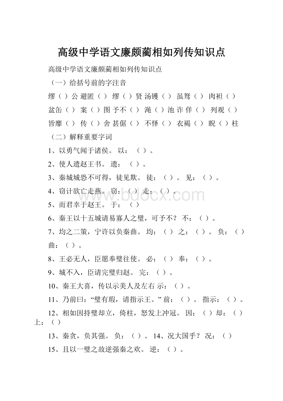 高级中学语文廉颇蔺相如列传知识点.docx_第1页