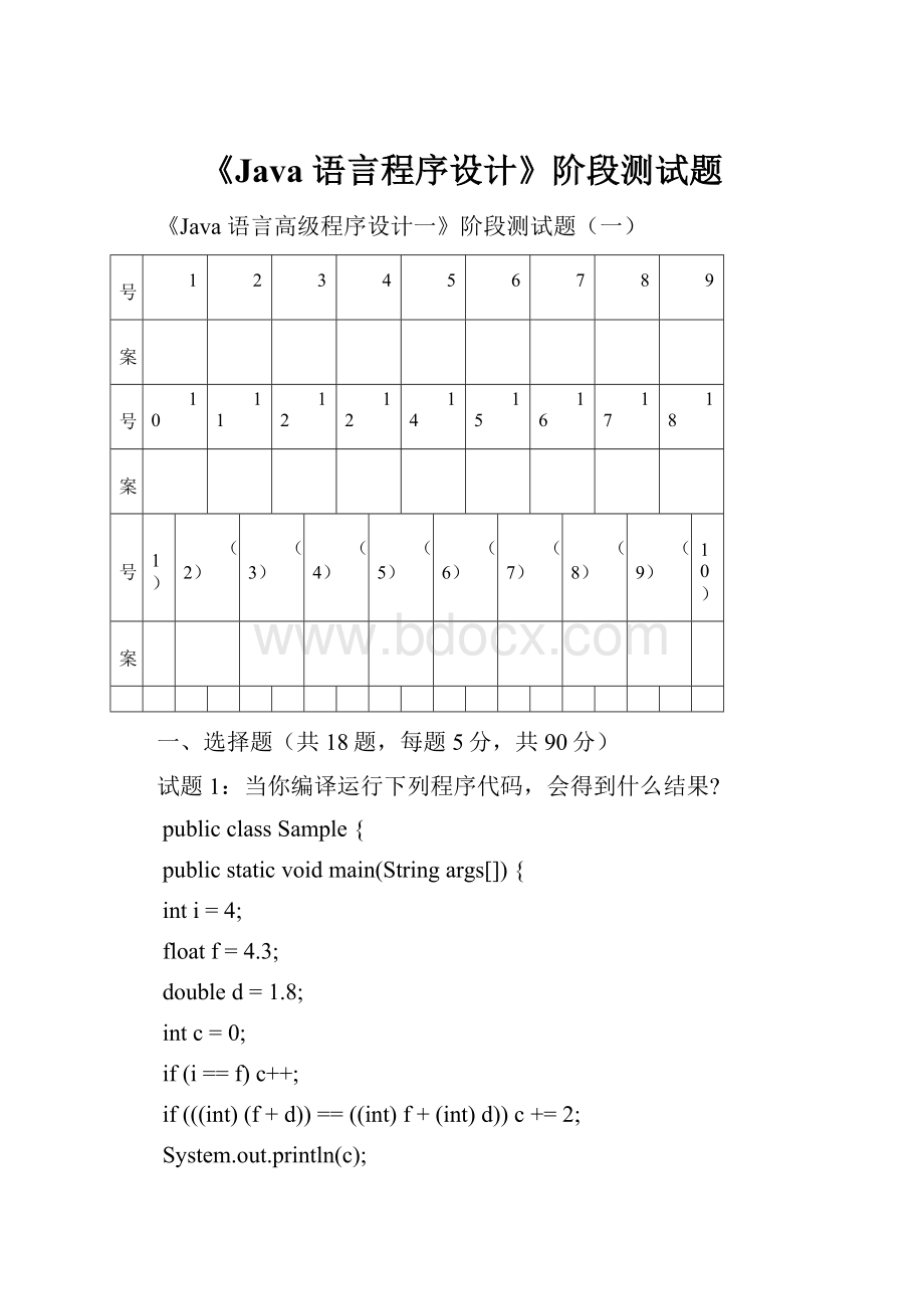 《Java 语言程序设计》阶段测试题.docx_第1页