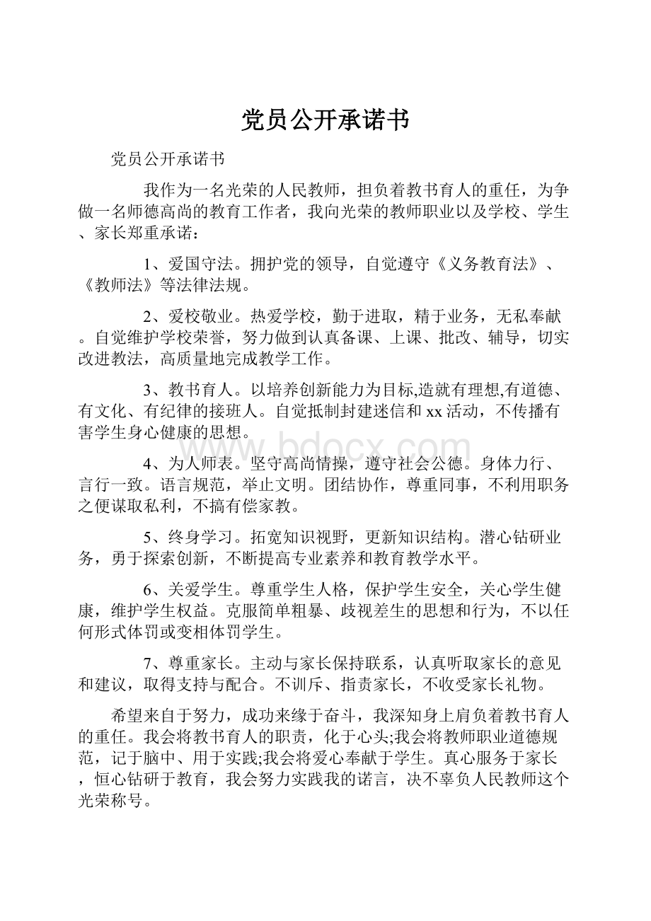 党员公开承诺书.docx_第1页