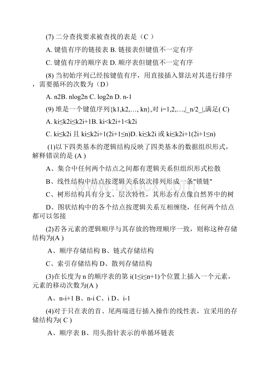 数据结构复习题及答案.docx_第2页