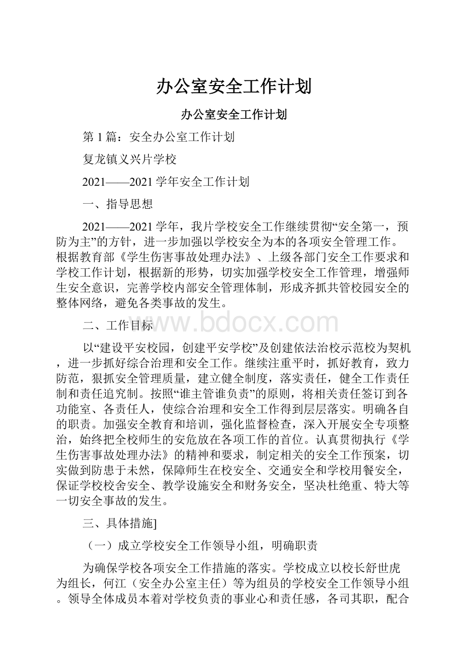 办公室安全工作计划.docx