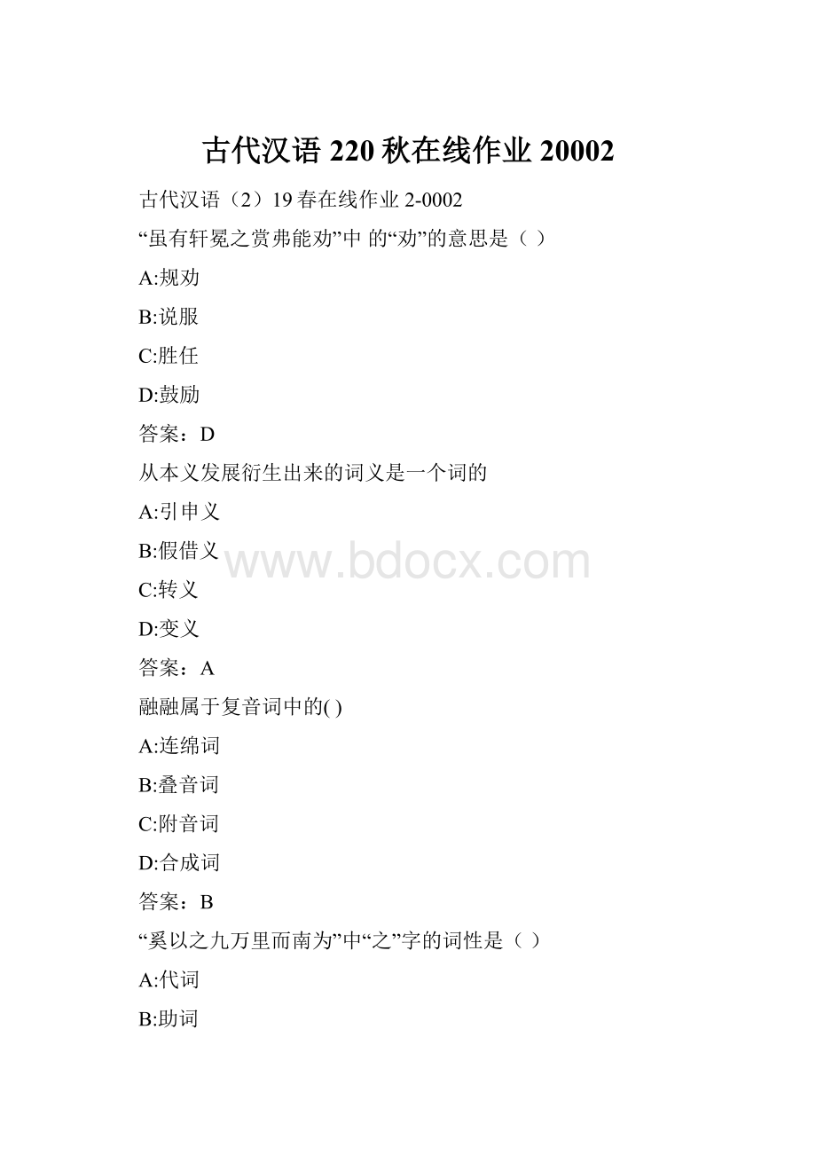 古代汉语220秋在线作业20002.docx