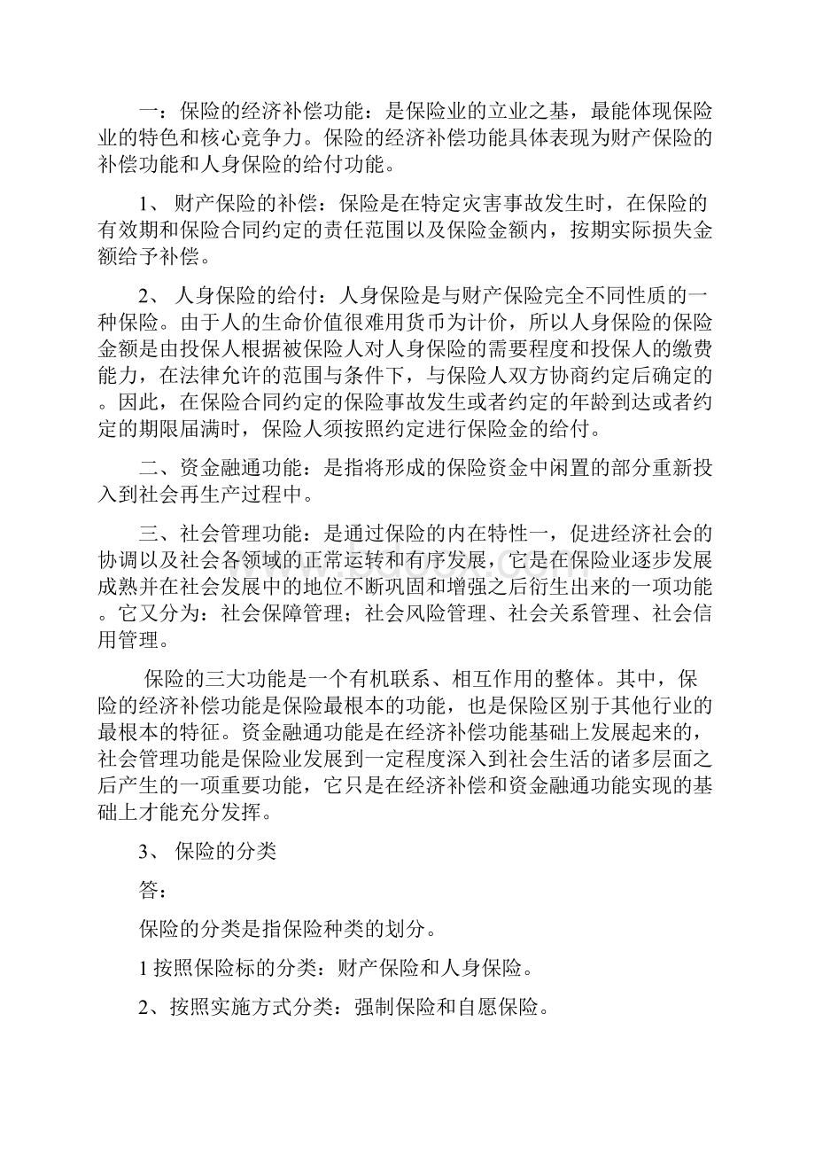 最新人保财险理赔员考试基础类大纲及答案.docx_第3页