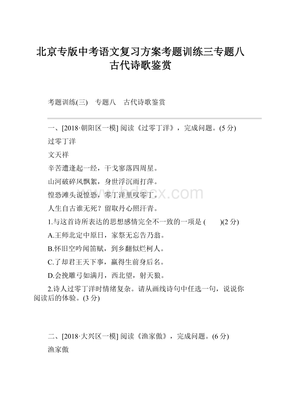 北京专版中考语文复习方案考题训练三专题八古代诗歌鉴赏.docx