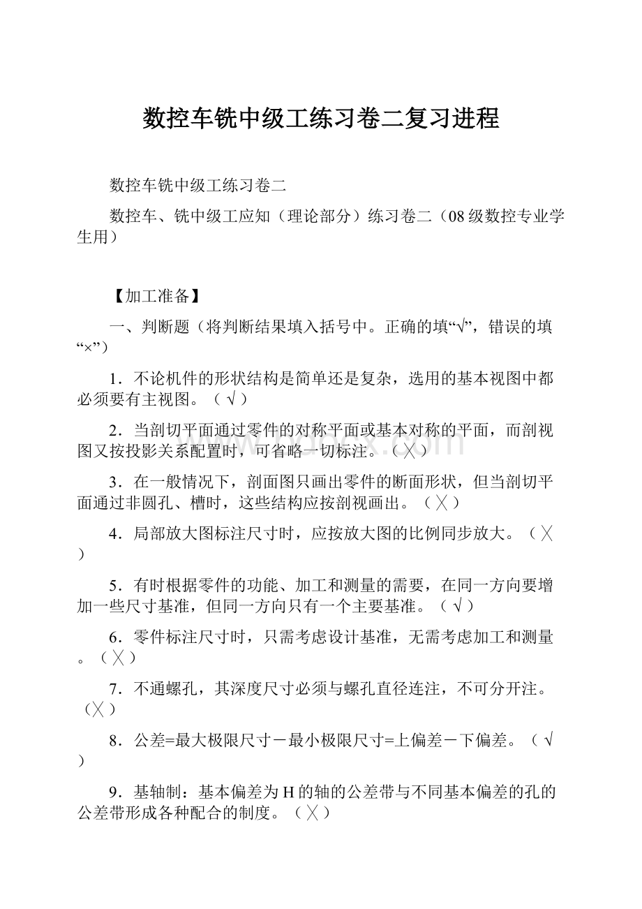 数控车铣中级工练习卷二复习进程.docx_第1页