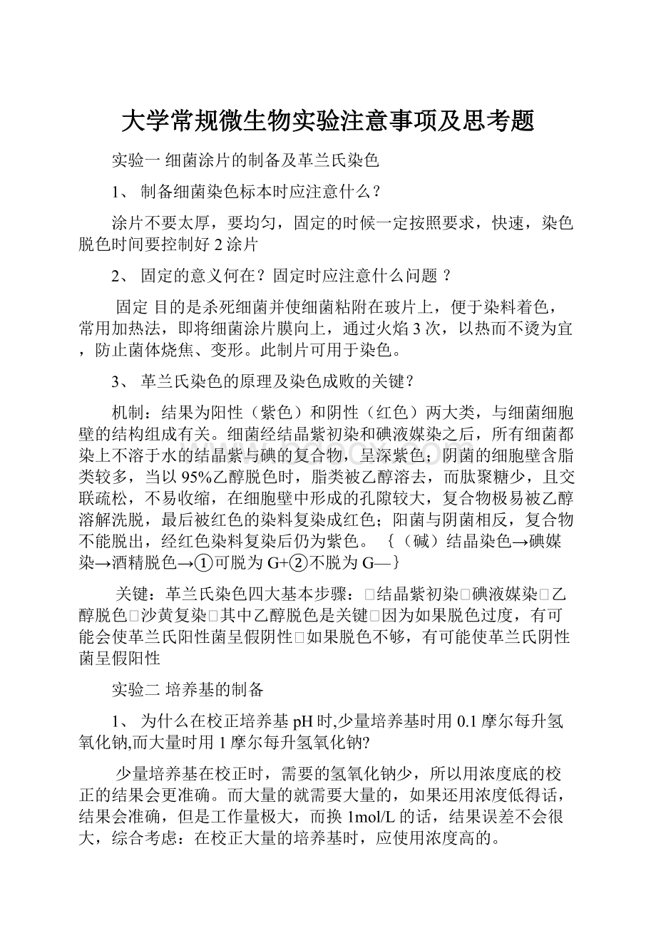 大学常规微生物实验注意事项及思考题.docx_第1页