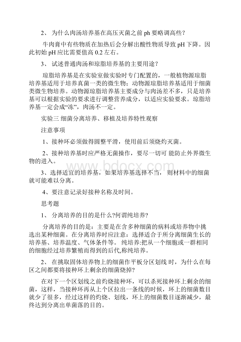 大学常规微生物实验注意事项及思考题.docx_第2页