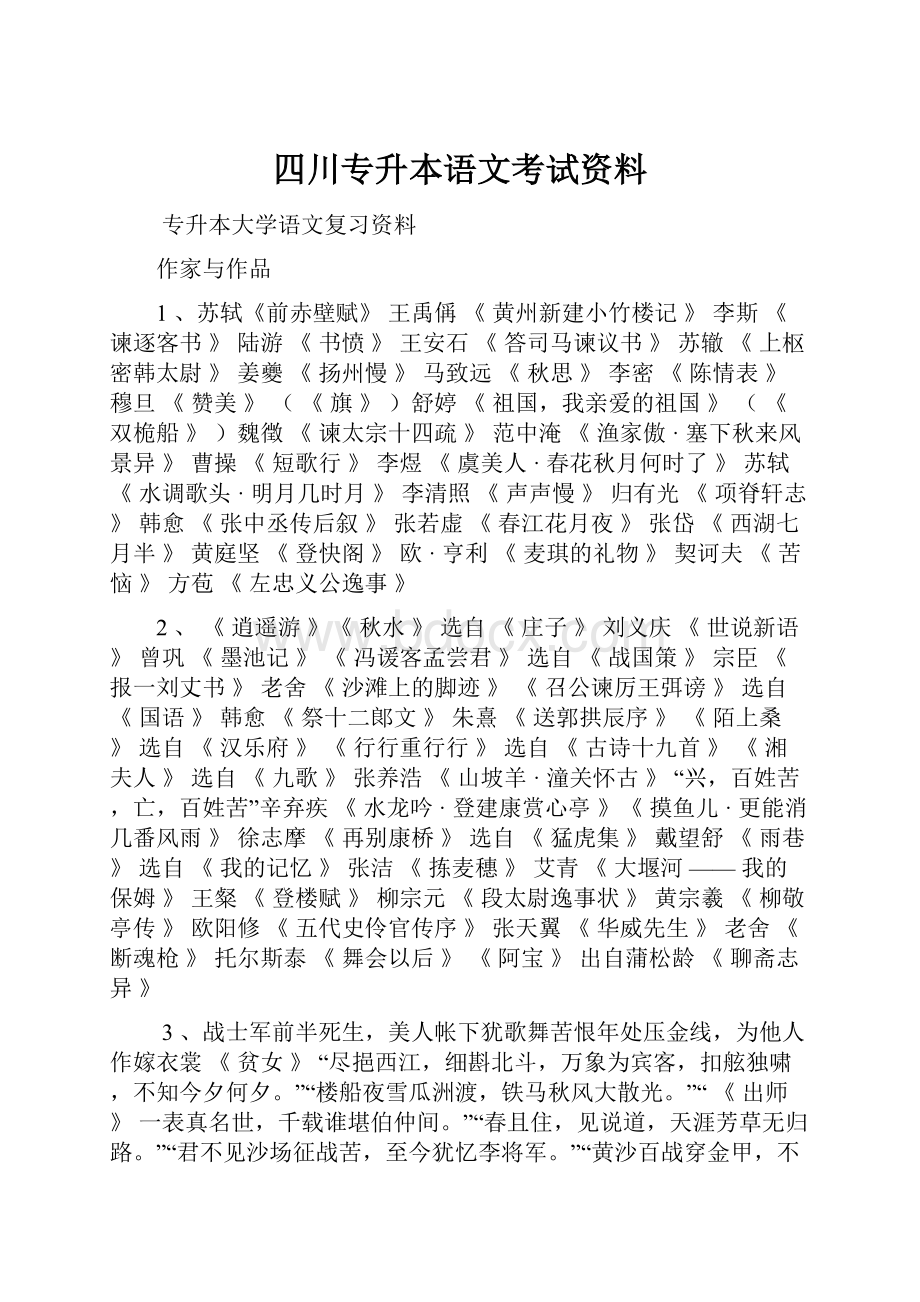 四川专升本语文考试资料.docx_第1页