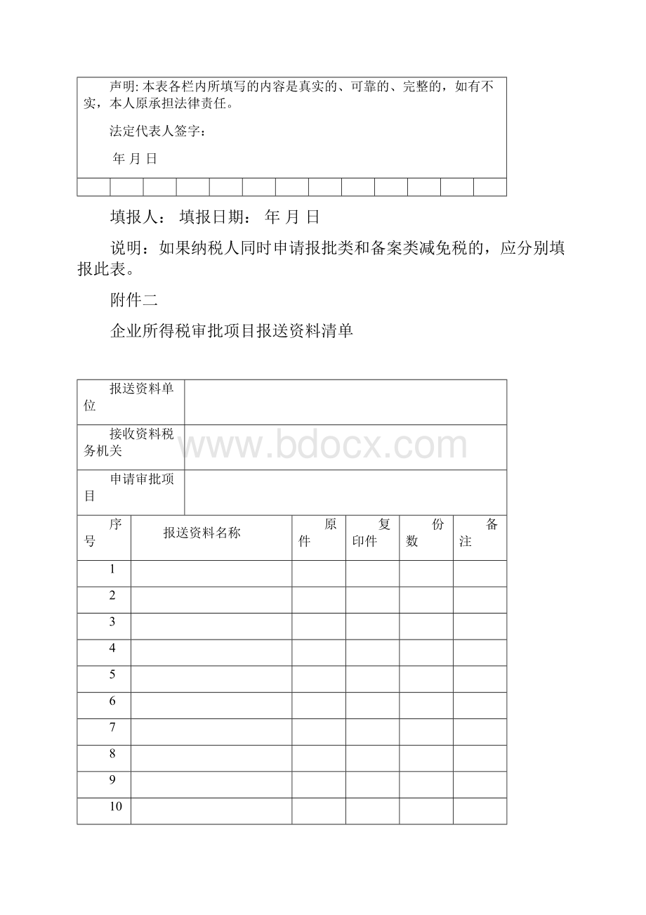 企业所得税减免税申请表.docx_第2页