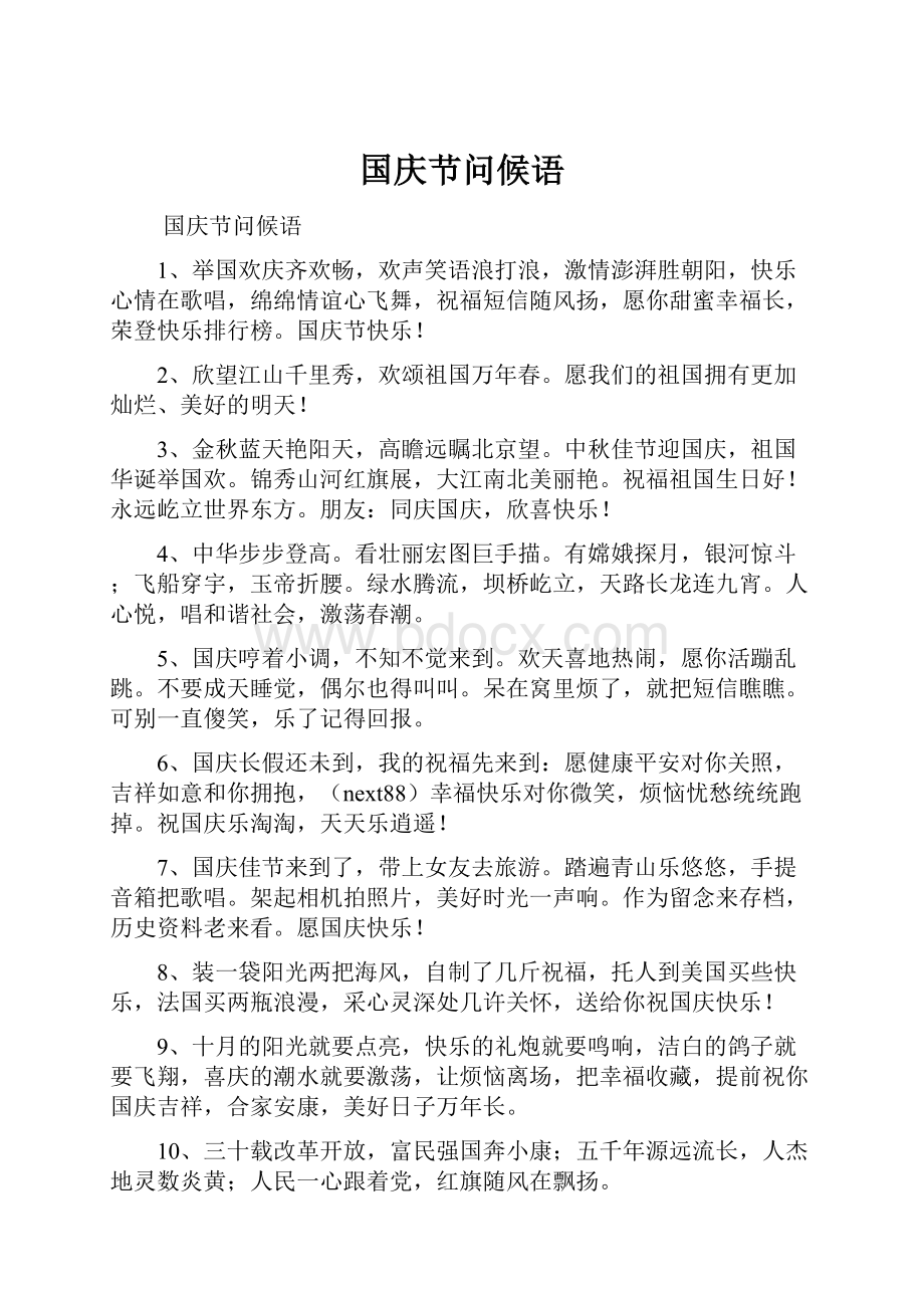 国庆节问候语.docx_第1页