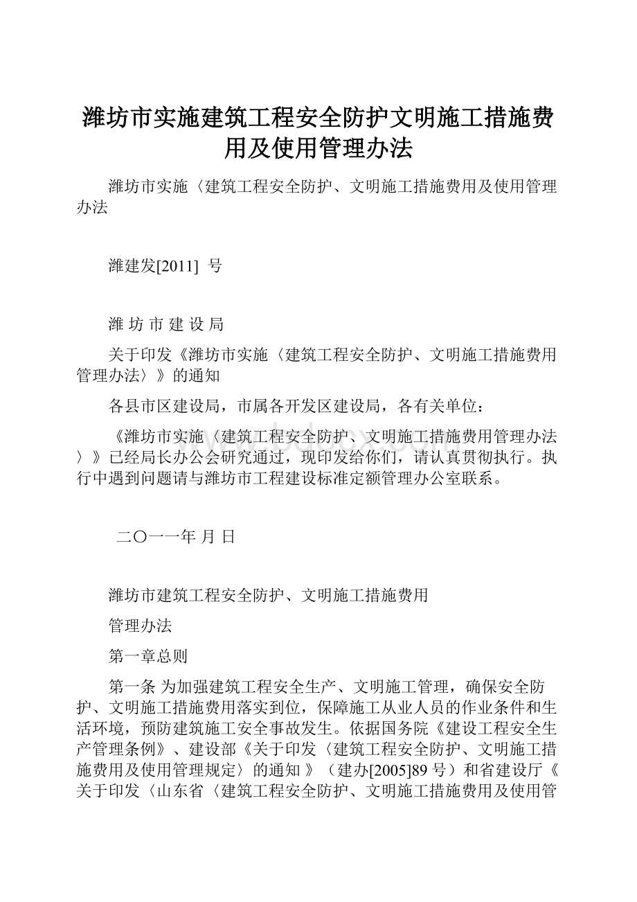 潍坊市实施建筑工程安全防护文明施工措施费用及使用管理办法.docx_第1页