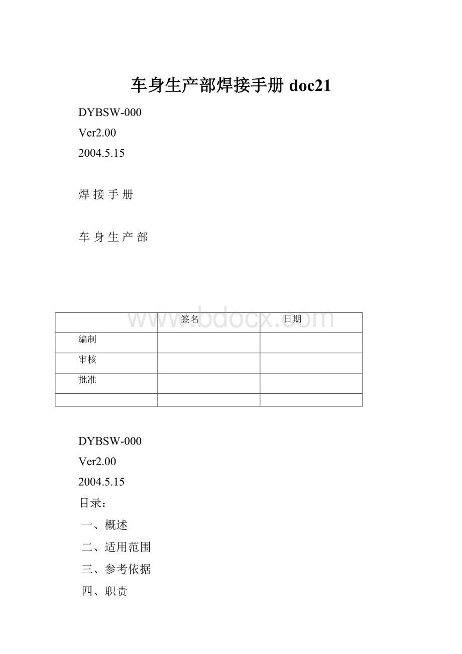 车身生产部焊接手册doc21.docx_第1页