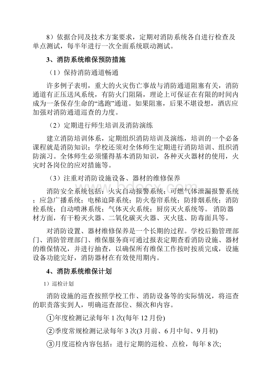 学校消防系统维保及检测总体服务方案.docx_第2页