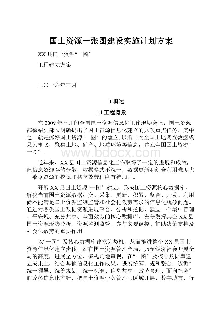 国土资源一张图建设实施计划方案.docx_第1页