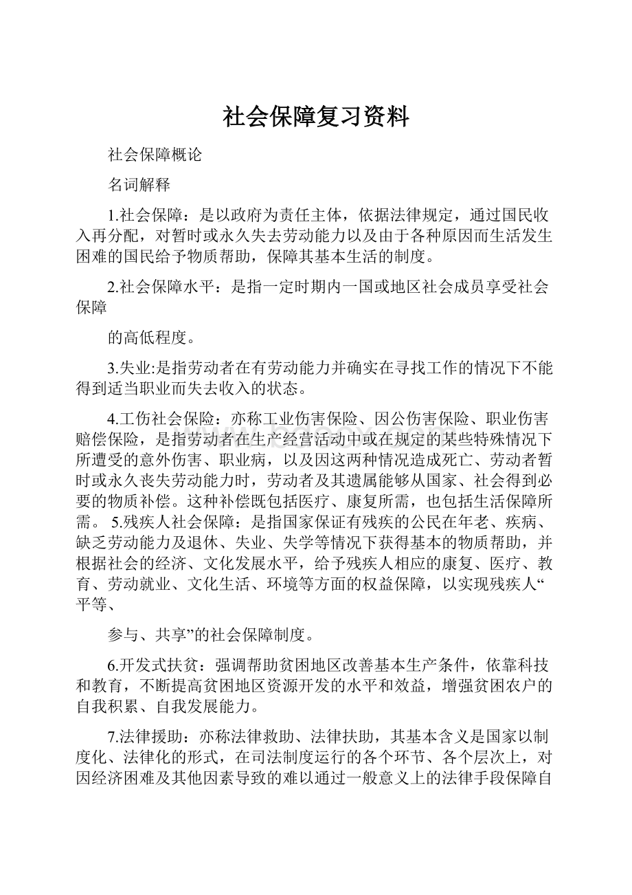 社会保障复习资料.docx_第1页