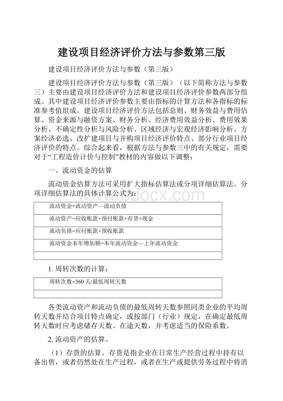 建设项目经济评价方法与参数第三版.docx_第1页