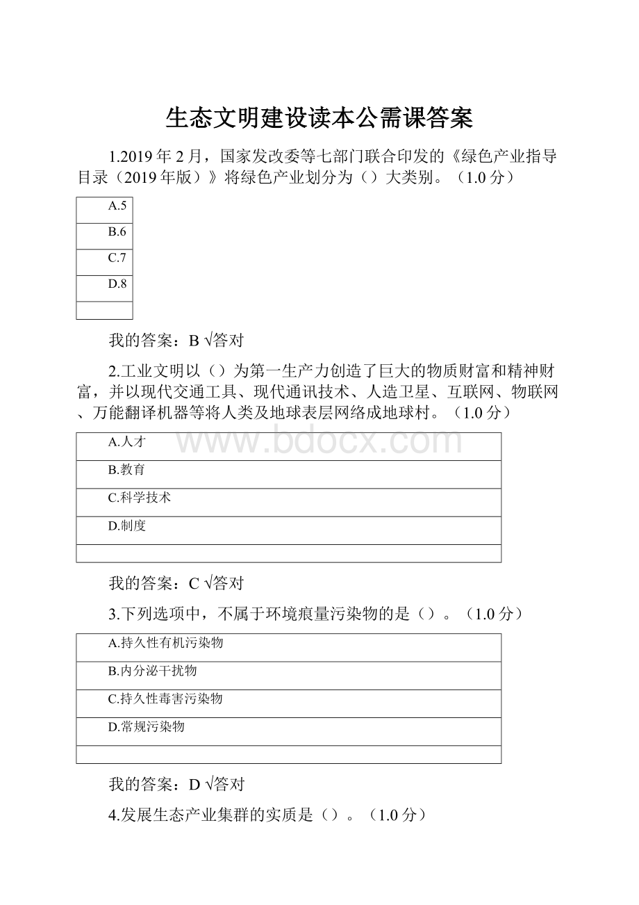 生态文明建设读本公需课答案.docx