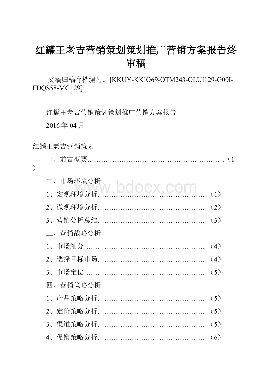 红罐王老吉营销策划策划推广营销方案报告终审稿.docx_第1页