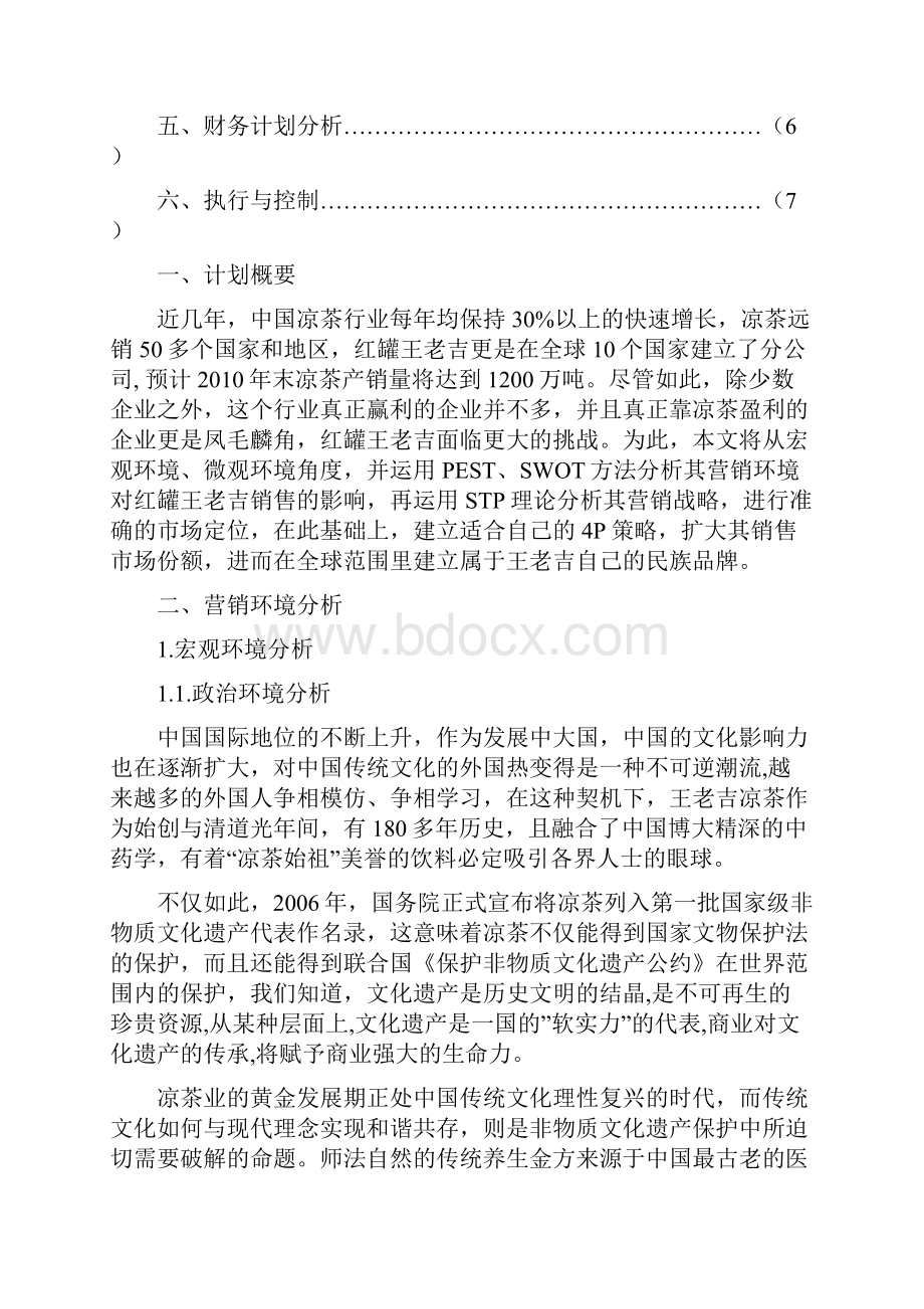 红罐王老吉营销策划策划推广营销方案报告终审稿.docx_第2页