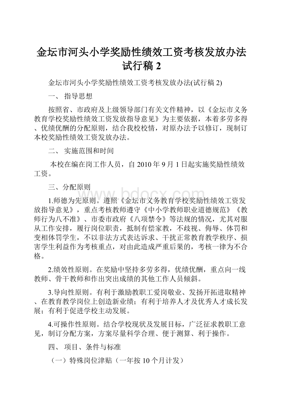 金坛市河头小学奖励性绩效工资考核发放办法试行稿2.docx_第1页