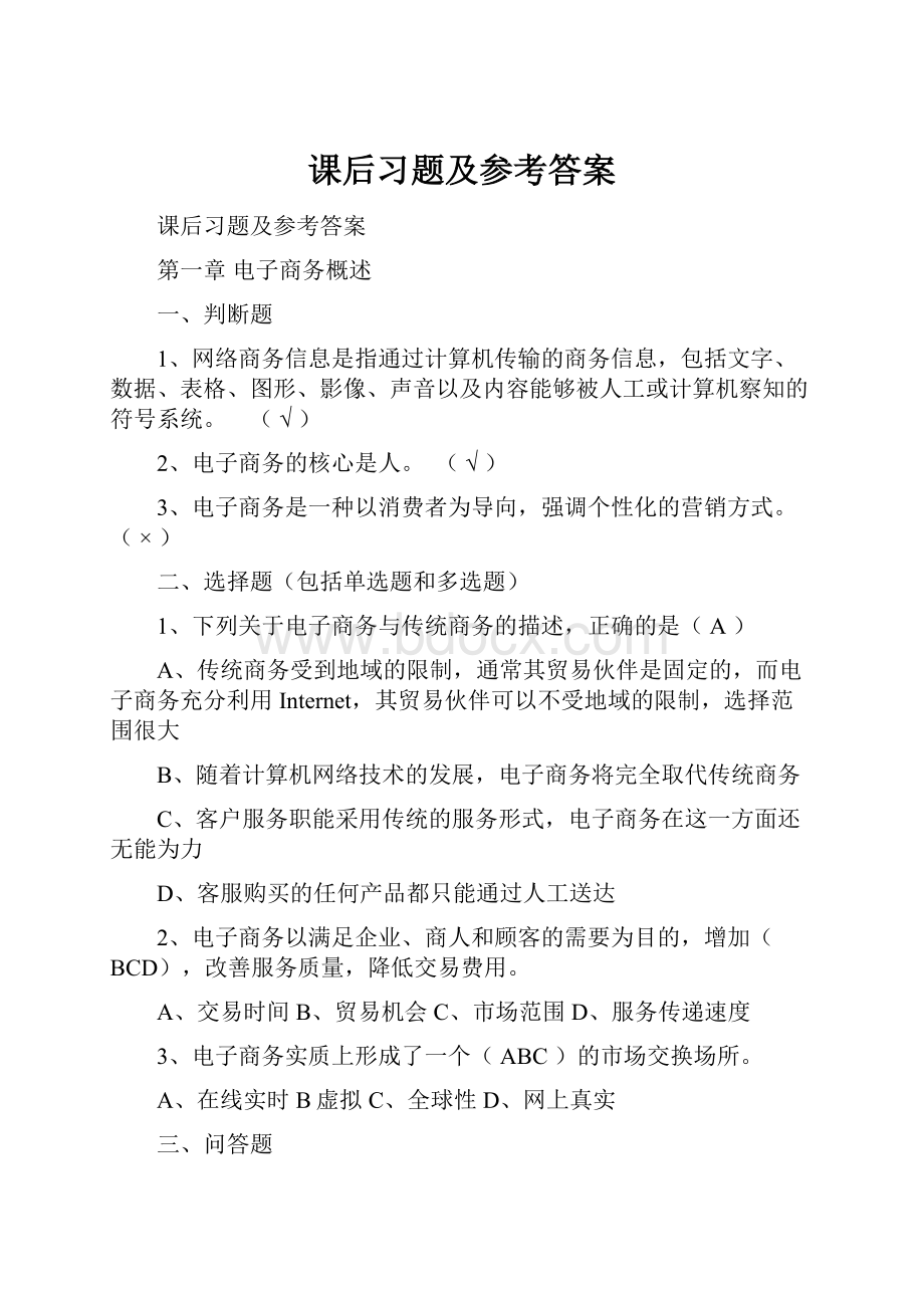 课后习题及参考答案.docx_第1页