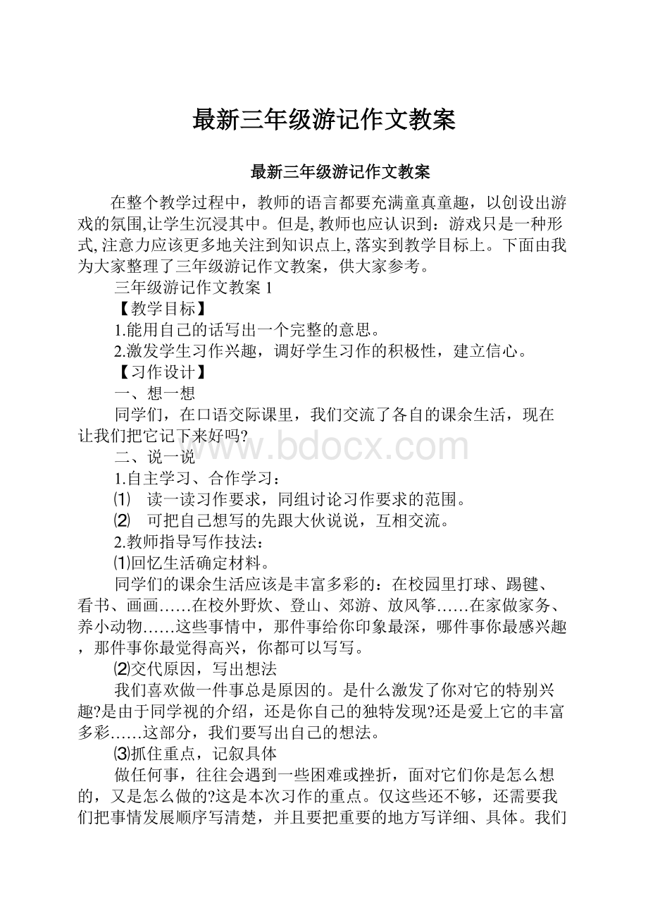 最新三年级游记作文教案.docx