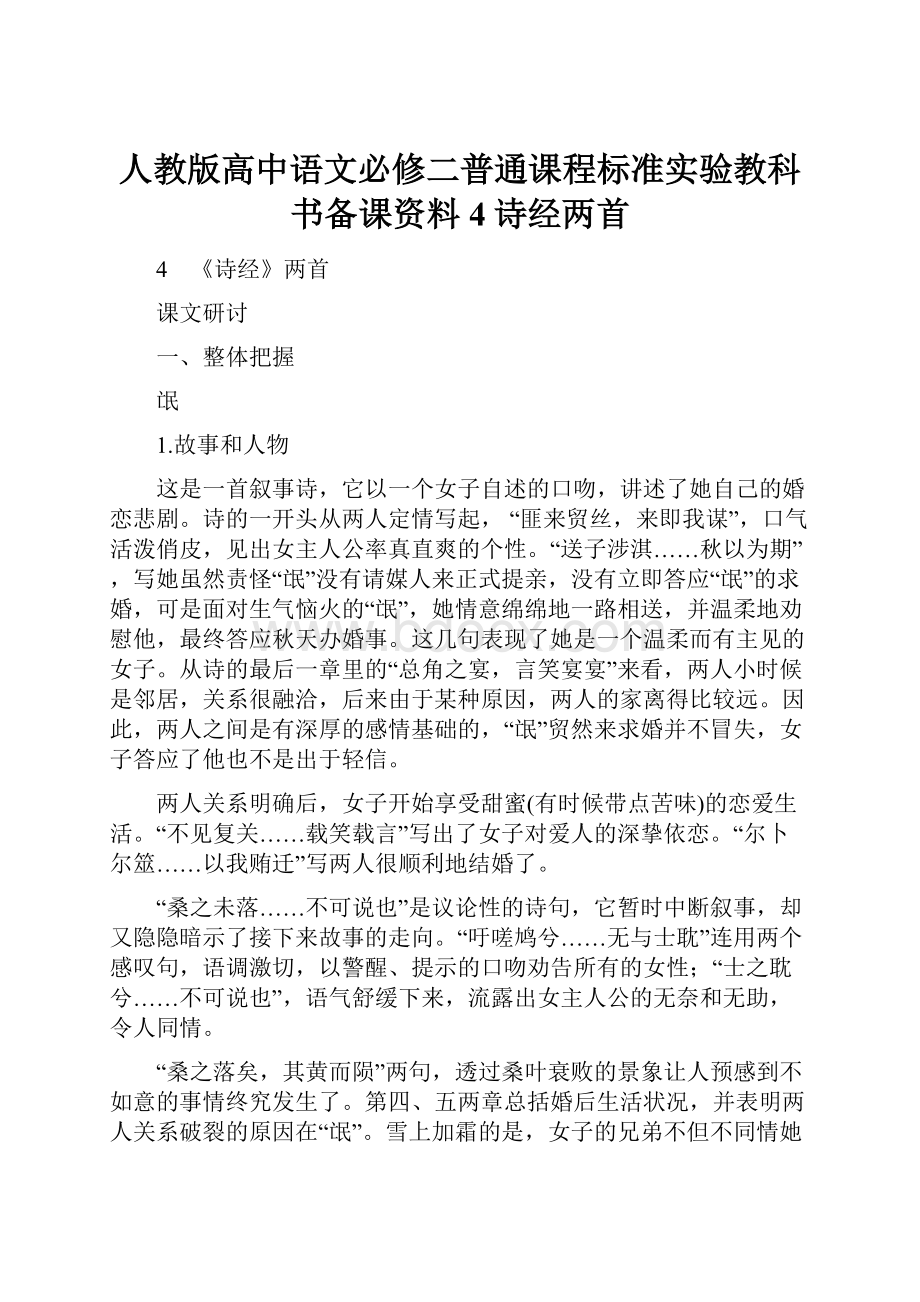 人教版高中语文必修二普通课程标准实验教科书备课资料4诗经两首.docx