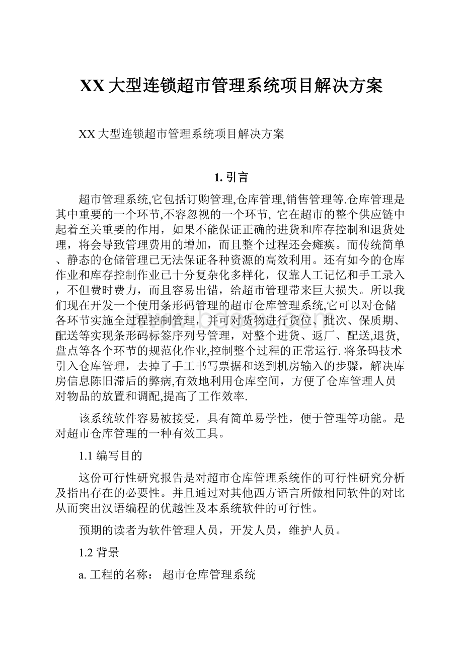 XX大型连锁超市管理系统项目解决方案.docx