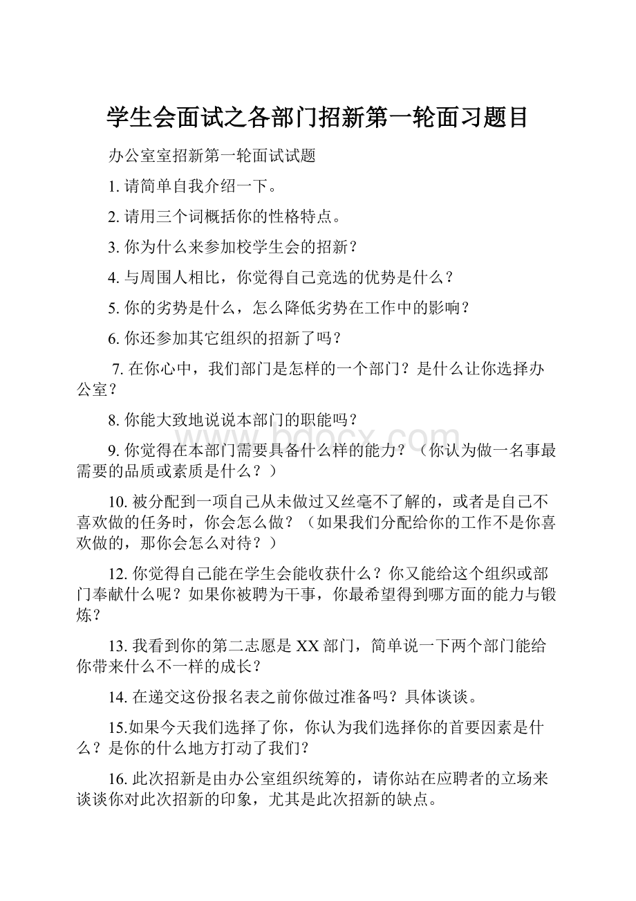 学生会面试之各部门招新第一轮面习题目.docx_第1页